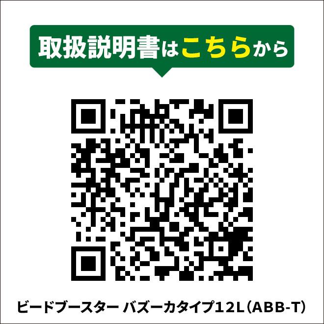 ビードブースター バズーカタイプ 直立型 12L エアービードシーター プッシュボタンバルブ開放式 KIKAIYA 