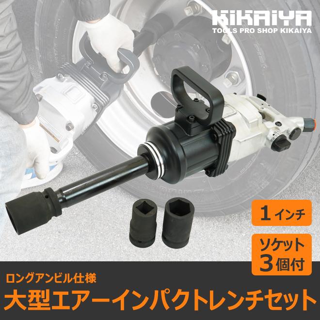 KIKAIYA（キカイヤ） 大型インパクトレンチ ソケット付き ケース付き 1