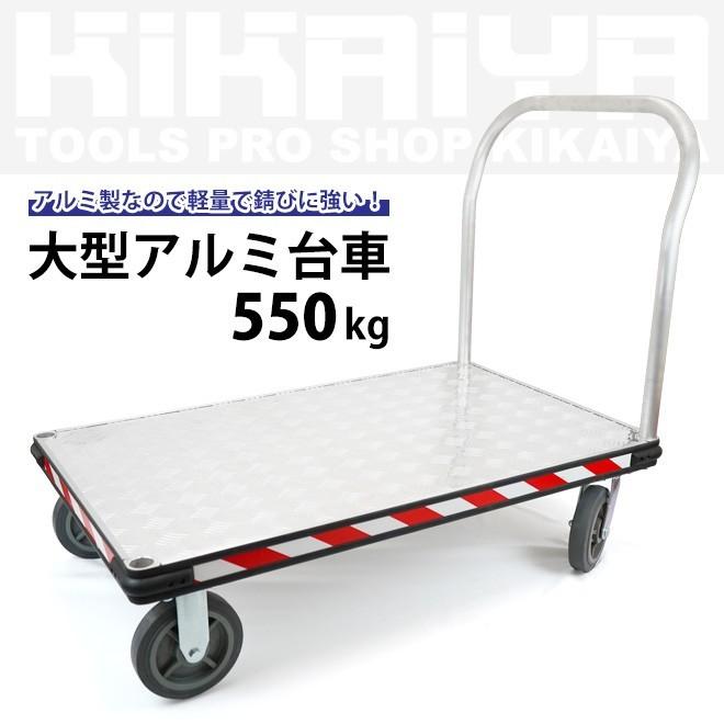 アルミ台車 550kg 大型台車 アルミ製 765x1230mm 業務用 運搬車（ 送料