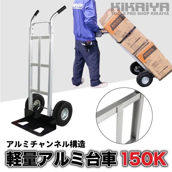 KIKAIYA（キカイヤ） アルミ台車 150kg 運搬車 軽量 ノーパンクタイヤ