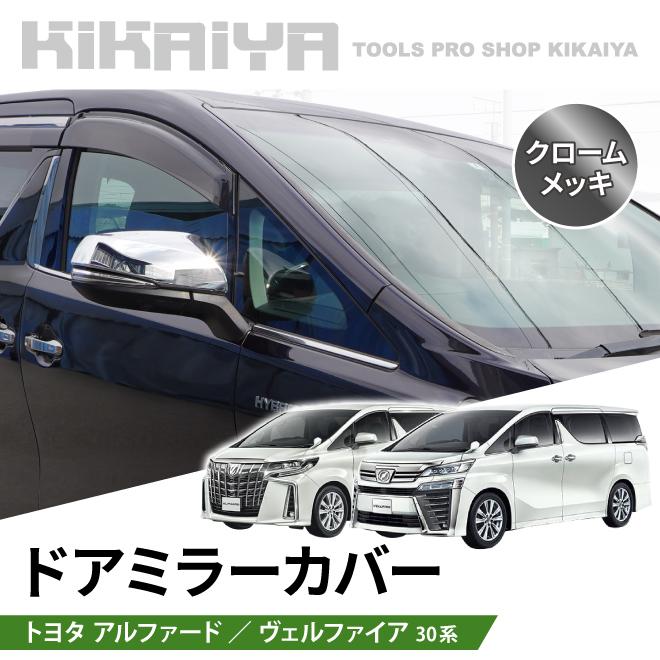 専用。おまとめ30アルヴェルドアトリムカバー 6点セット艶ありシフトリック KIKAIYA（キカイヤ） アルファード ヴェルファイア 30系 ドアミラー