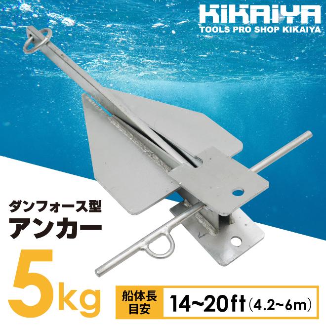 中古品 いかり 錨 ストックアンカー ボート 船 海 釣り マリン 10㎏ ダンフォース型 ボートアンカー ダンフォース型 いかり 錨 碇 船 5.35kg 25〜38FT用