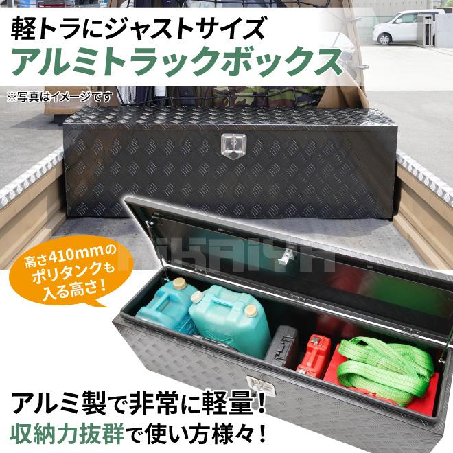 KIKAIYA（キカイヤ） アルミトラックボックス 1380×380×435mm ブラック