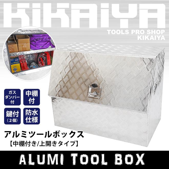 KIKAIYA（キカイヤ） アルミボックス 900×500×700mm 中棚付き 上開き
