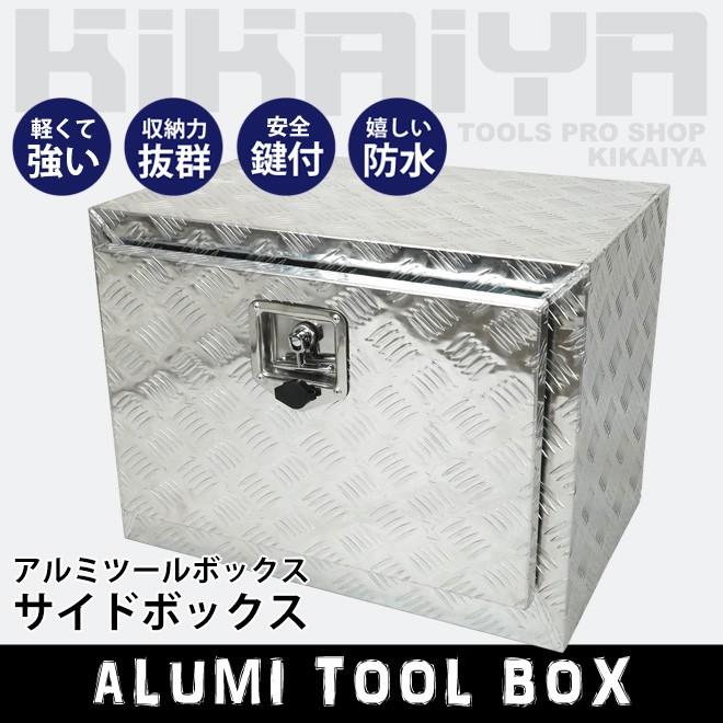 KIKAIYA アルミボックス 610×435×455mm サイドボックス アルミ