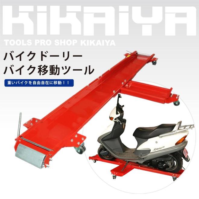 バイクドーリー バイク移動ツール 耐荷重300kg 個人様は送料別途 Kikaiya 1 Kikaiya 通販 Yahoo ショッピング