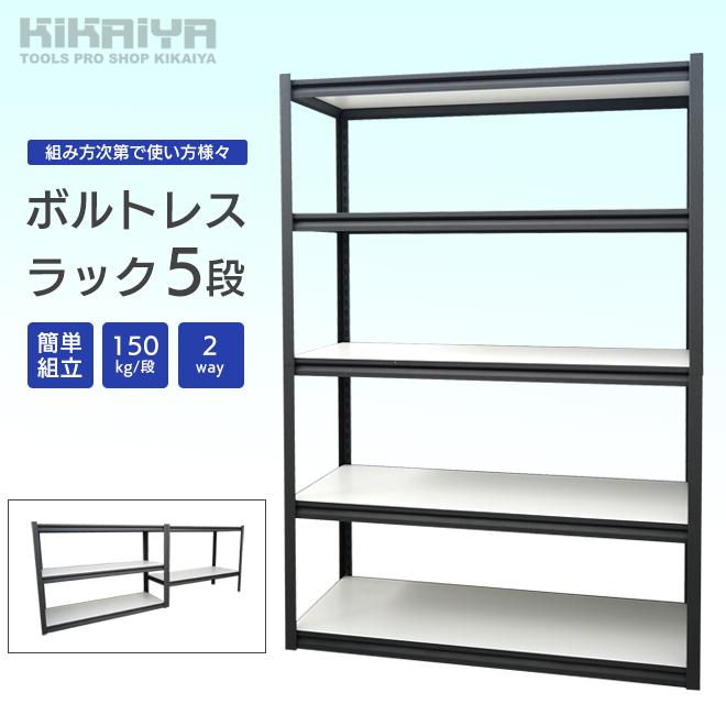 ボルトレスラック 5段 150kg 段 2way 収納棚 スチールラック オフィス ガレージ 収納 個人様は営業所止め Kikaiya Bl R 5 Kikaiya 通販 Yahoo ショッピング