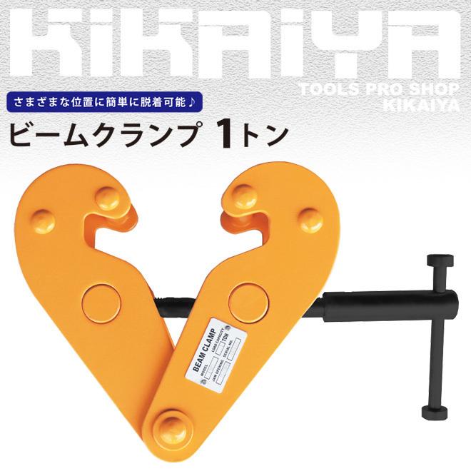 KIKAIYA（キカイヤ） ビームクランプ1トン ビーム幅 75〜230mm