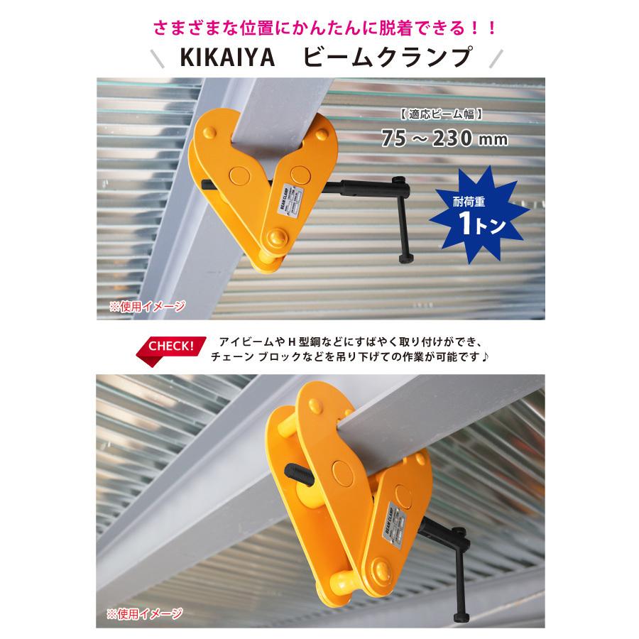 ビームクランプ1トン ビーム幅 75〜230mm チェーンブロック 吊り下げ KIKAIYA｜kikaiya｜03