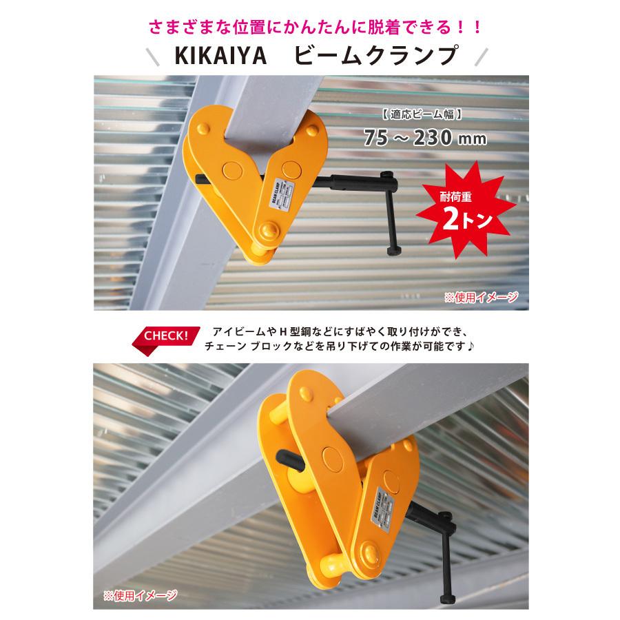 KIKAIYA（キカイヤ） ビームクランプ2トン ビーム幅 75〜230mm