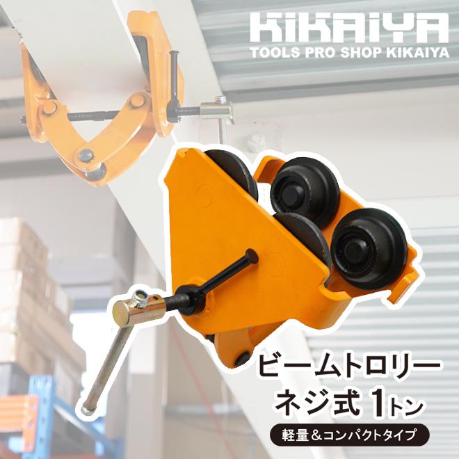 トロリー 1トン クランプ式 ビームトロリー 軽量 出群 チェーンブロック用 コンパクトタイプ