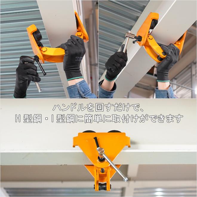 KIKAIYA（キカイヤ） トロリー 1トン クランプ式 ビームトロリー 軽量