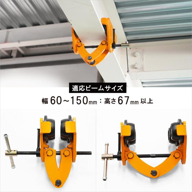 トロリー 1トン クランプ式 ビームトロリー 軽量 出群 チェーンブロック用 コンパクトタイプ