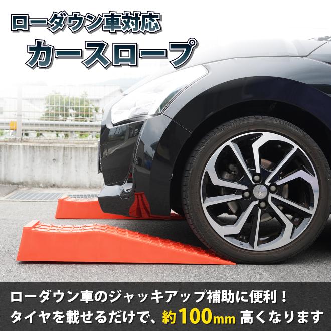 カースロープ ローダウン車対応 赤 2個セット 軽量 コンパクト 整備用スロープ カーランプ ジャッキサポート CAS-1R KIKAIYA｜kikaiya｜03