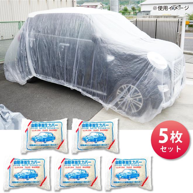自動車養生カバー Lサイズ 5枚セット 3600×6500mm 厚み0.03mm 普通自動車 コンパクトカー KIKAIYA :CC-1:kikaiya - 通販 - Yahoo!ショッピング 自動車養生カバー Lサイズ 5枚セット 3600×6500mm 厚み0.03mm 普通自動車 コンパクトカー KIKAIYA :CC-1:kikaiya - 通販 - Yahoo!ショッピング