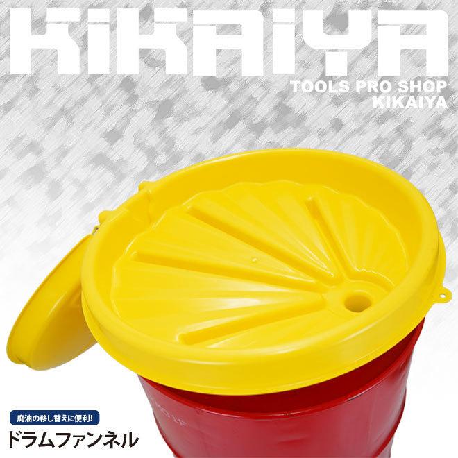KIKAIYA（キカイヤ） 廃油じょうご ドラム缶じょうご ドラム缶