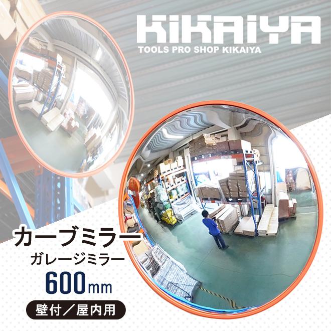 カーブミラー 600mm 丸型 ガレージミラー 壁付 室内用 コーナーミラー 安全ミラー 防犯ミラー 家庭用 60cm 取付け金具付 KIKAIYA|kikaiya|02