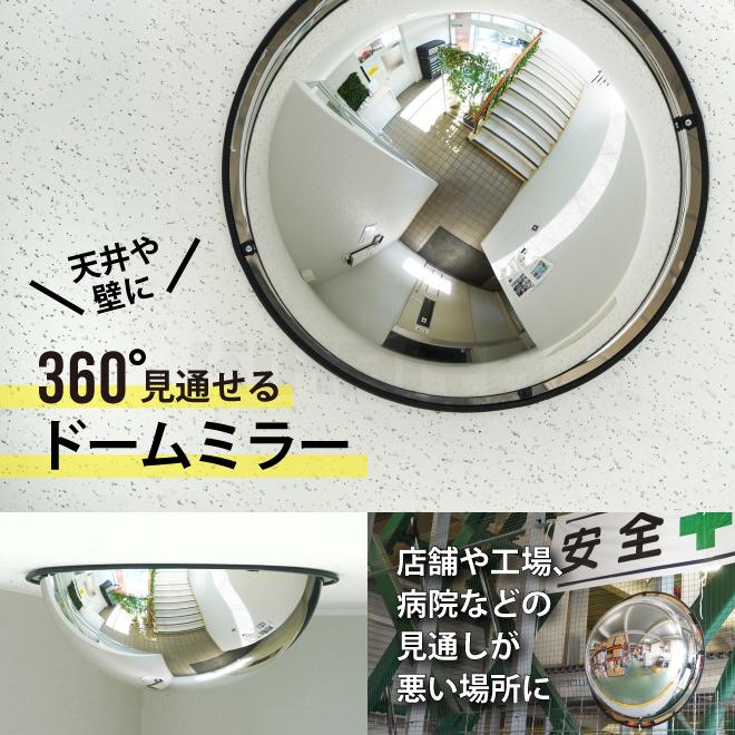 KIKAIYA（キカイヤ） ドームミラー 600mm 360° アクリル 天井 壁付