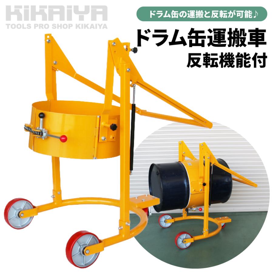 KIKAIYA（キカイヤ） ドラム缶運搬車 反転機能付 ドラムチルト