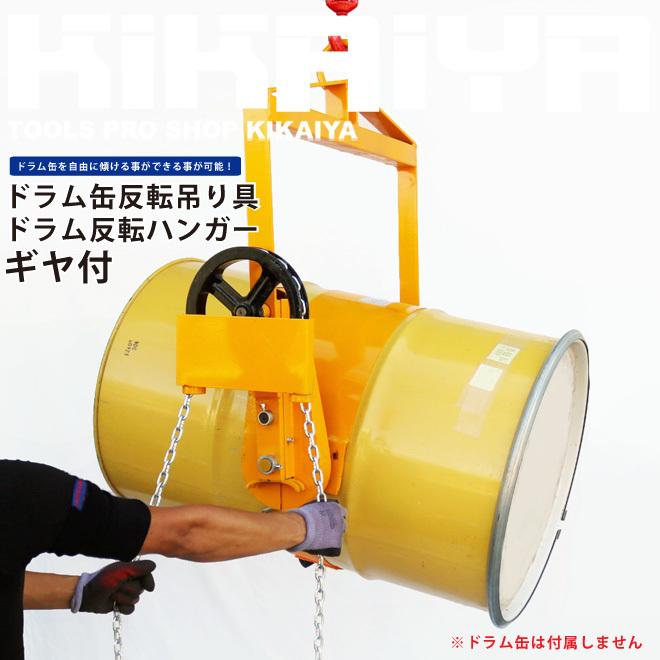 KIKAIYA（キカイヤ） ドラム缶反転吊り具 ドラムチルト ドラム反転