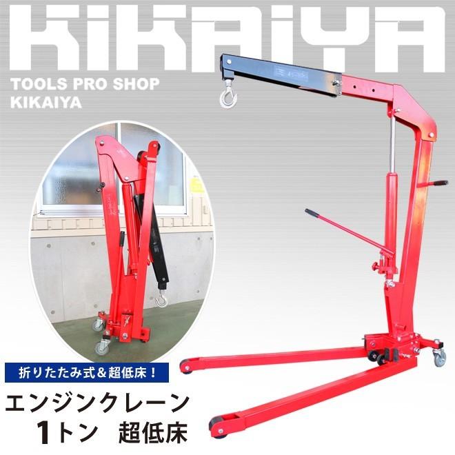 KIKAIYA（キカイヤ） エンジンクレーン 1トン 超低床 折りたたみ式 