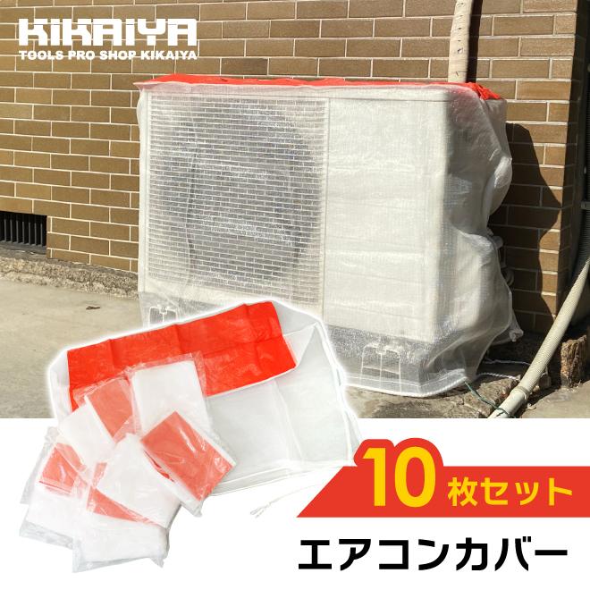 エアコン 室外機 カバー 養生 10枚セット メッシュ 幅820mm×奥行300mm×高さ670mm KIKAIYA｜kikaiya｜02