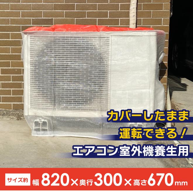 エアコン 室外機 カバー 養生 10枚セット メッシュ 幅820mm×奥行300mm×高さ670mm KIKAIYA｜kikaiya｜03