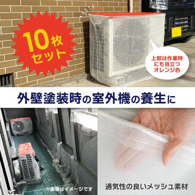 KIKAIYA（キカイヤ） エアコン 室外機 カバー 養生 10枚セット