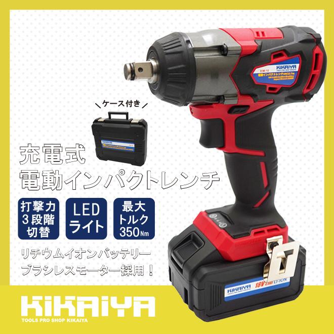 電動インパクトレンチ 充電式 1/2DR（12.7mm）350Nm 18V コードレス ブラシレスモーター（６ヶ月保証）KIKAIYA｜kikaiya｜02