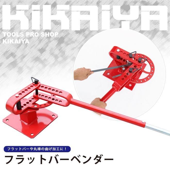 KIKAIYA（キカイヤ） フラットバーベンダー コンパクトベンダー 鉄筋 
