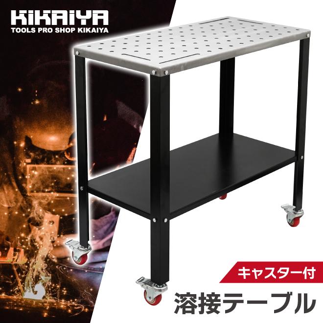 KIKAIYA（キカイヤ） 溶接テーブル キャスター付 軽量 W915×D460