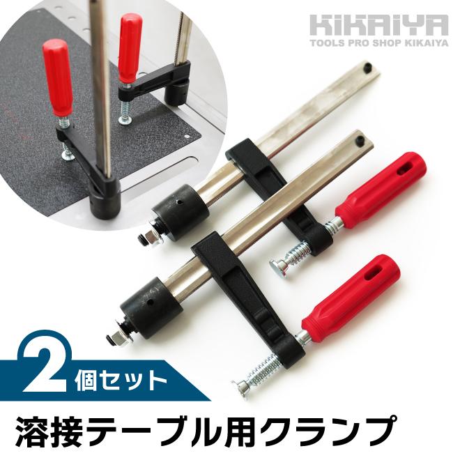 溶接テーブル用 クランプ 2個セット 16mm穴用 最大口幅196mm 奥行75mm