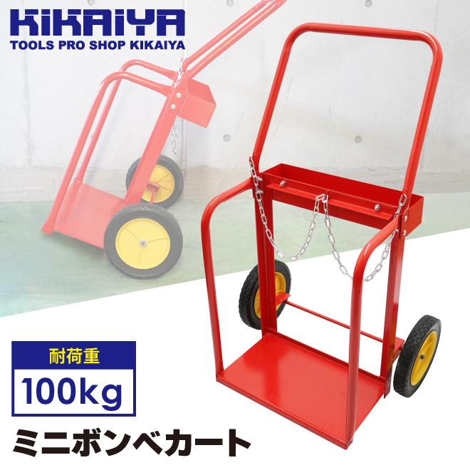 ボンベ台車　ミニ　ボンベカート　2輪　運搬車　耐荷重100kg（個人様は別途送料）KIKAIYA