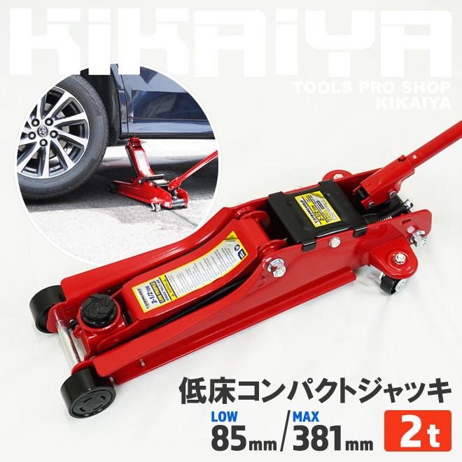 KIKAIYA（キカイヤ） ガレージジャッキ フロアジャッキ 低床コンパクト