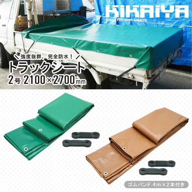 KIKAIYA（キカイヤ） トラックシート 2.1×2.7m 2号 ゴムバンド2本付き