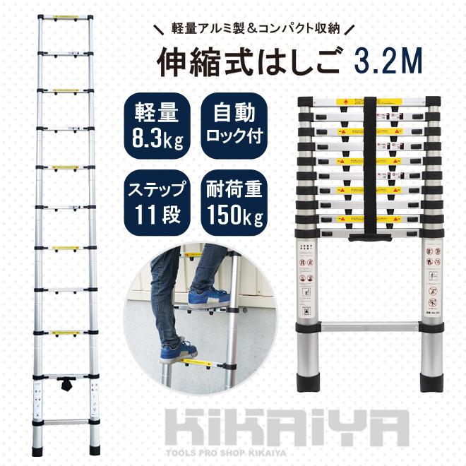 はしご 3.2m 伸縮 アルミ ハシゴ 梯子 11段 150kg 滑り止め付き 軽量 