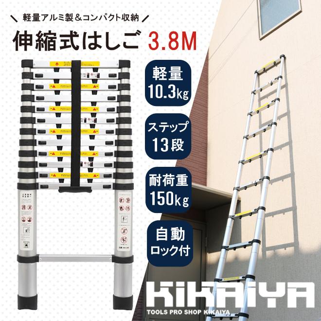 はしご 3.8m 伸縮 アルミ製 ハシゴ 梯子 13段 150kg 脚立 自動安全ロック 滑り止め付き 3800mm （ 個人様は別途送料  ）KIKAIYA