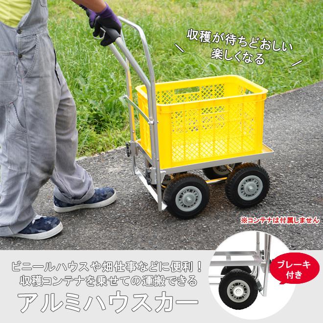 KIKAIYA（キカイヤ） アルミハウスカー ブレーキ付き コンテナ 1個積用