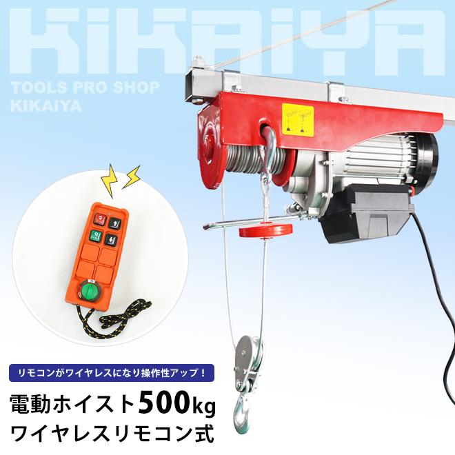 電動ホイスト 500kg ワイヤレスリモコン式 最大揚程17m 電動ウインチ 無線リモコン 家庭用 100V ウィンチ KIKAIYA