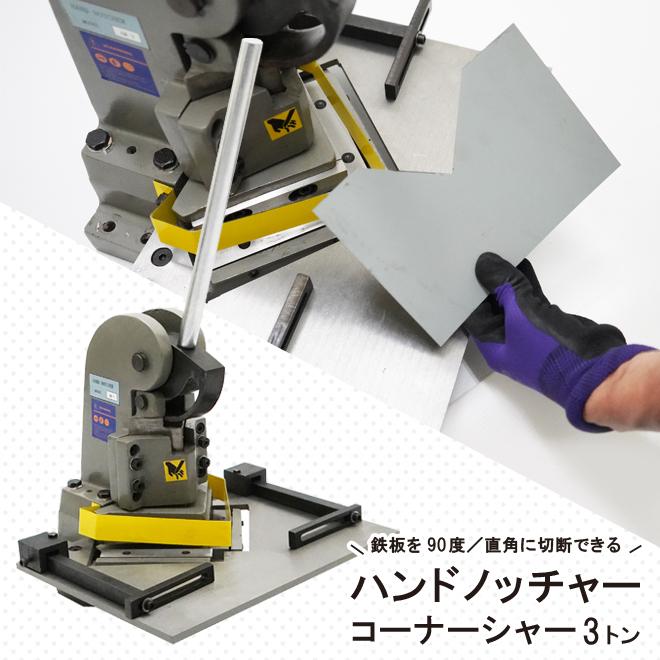 KIKAIYA（キカイヤ） ハンドノッチャー コーナーシャー 3トン 90度 125 