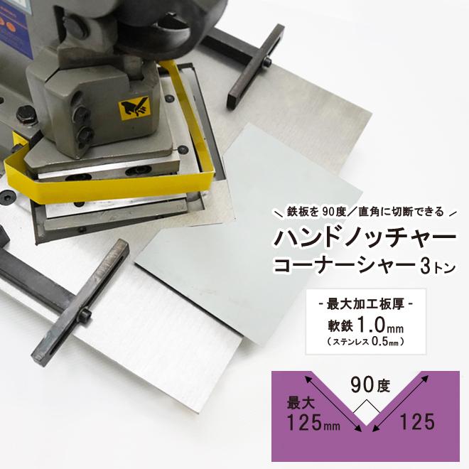 KIKAIYA（キカイヤ） ハンドノッチャー コーナーシャー 3トン 90度 125 