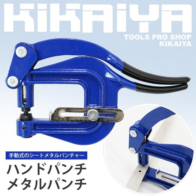 KIKAIYA（キカイヤ） ハンドパンチ メタルパンチ シートメタル