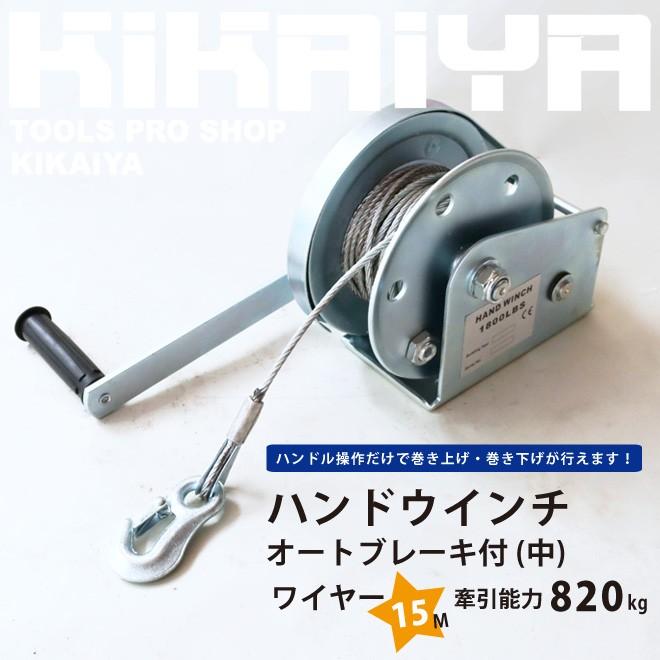 KIKAIYA（キカイヤ） ハンドウインチ ワイヤー15m 牽引能力820kg 