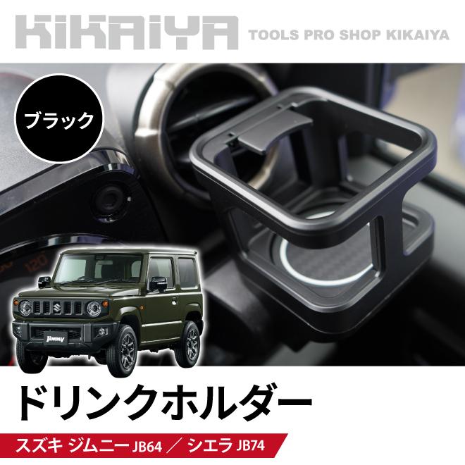 KIKAIYA（キカイヤ） ジムニー 専用 ドリンクホルダー ブラック JB64