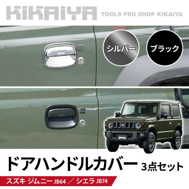 ジムニー ドアハンドルカバー ドアプロテクターカバー ドアノブカバー 3点セット(1台分) ブラック シルバー JB64 JB74 貼付タイプ :JMY-DH:kikaiya - 通販 - Yahoo!ショッピング ジムニー ドアハンドルカバー ドアプロテクターカバー ドアノブカバー 3点セット(1台分) ブラック シルバー JB64 JB74 貼付タイプ :JMY-DH:kikaiya - 通販 - Yahoo!ショッピング
