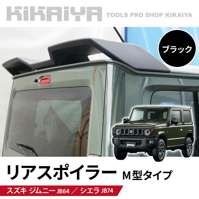 リアスポイラー　ルーフスポイラー　REIZ　JB64　ジムニー KIKAIYA ジムニー リアスポイラー JB64 JB74 ルーフスポイラー