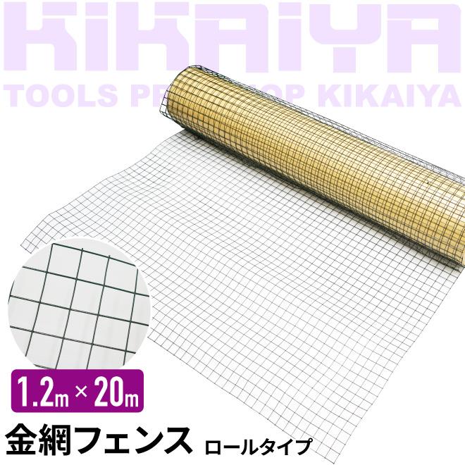 KIKAIYA（キカイヤ） 金網 フェンス ワイヤーメッシュ 害獣ネット 1.2
