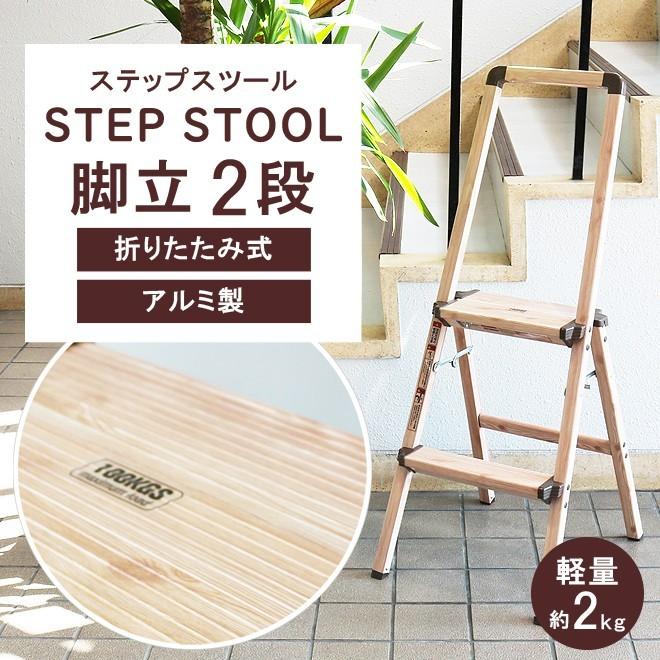 脚立 2段 軽量 アルミ 折りたたみ 木目調 ハンドル付き 踏み台