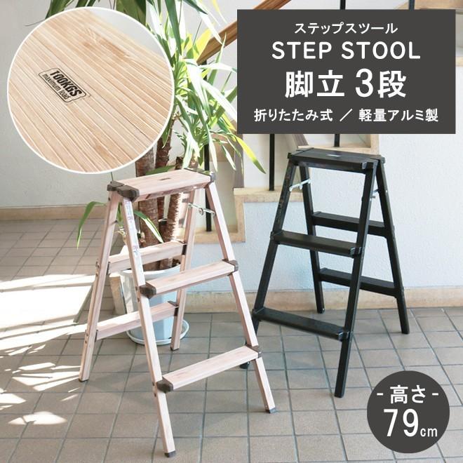 脚立 3段 軽量 アルミ 折りたたみ 高さ790mm 木目調／黒 踏み台