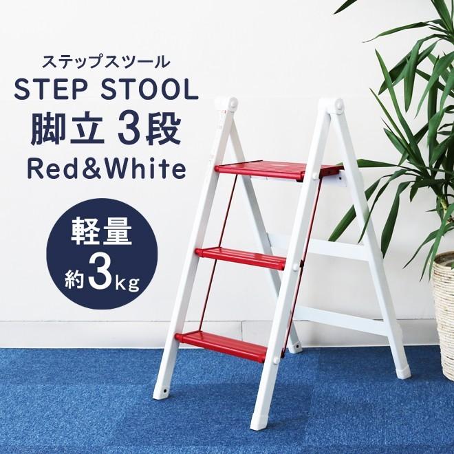 脚立 3段 軽量 アルミ 折りたたみ レッド&ホワイト 赤/白 踏み台